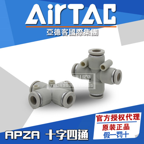 原装AIRTAC亚德客塑料十字四通快速接头APZA4 APZA6 APZA8/10/12