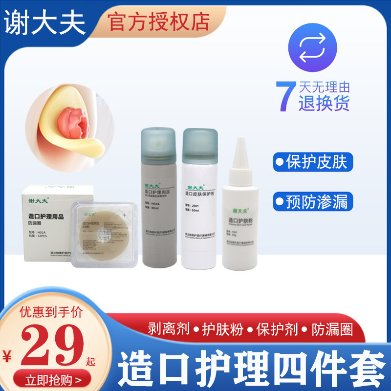 谢大夫造口袋底盘黏胶剥离喷剂皮肤保护喷剂防漏圈可塑贴环护肤粉