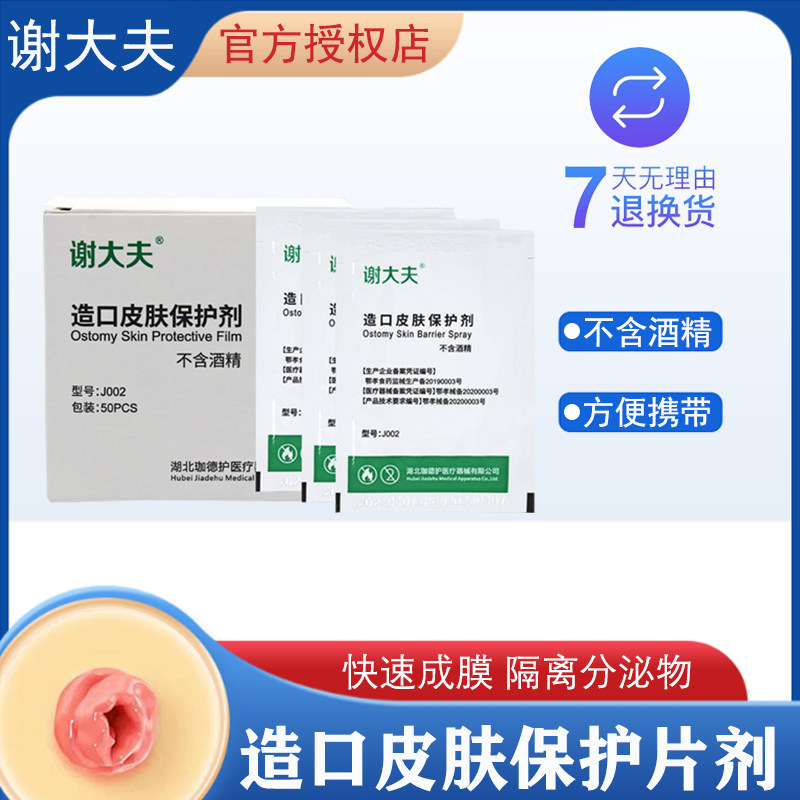 谢大夫造口护理用品造瘘皮肤保护剂护肤膜无酒精不刺激皮肤保护膜