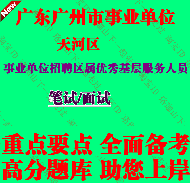 广东广州市天河区事业单位招聘区属优秀基层服务人员考试笔试题库