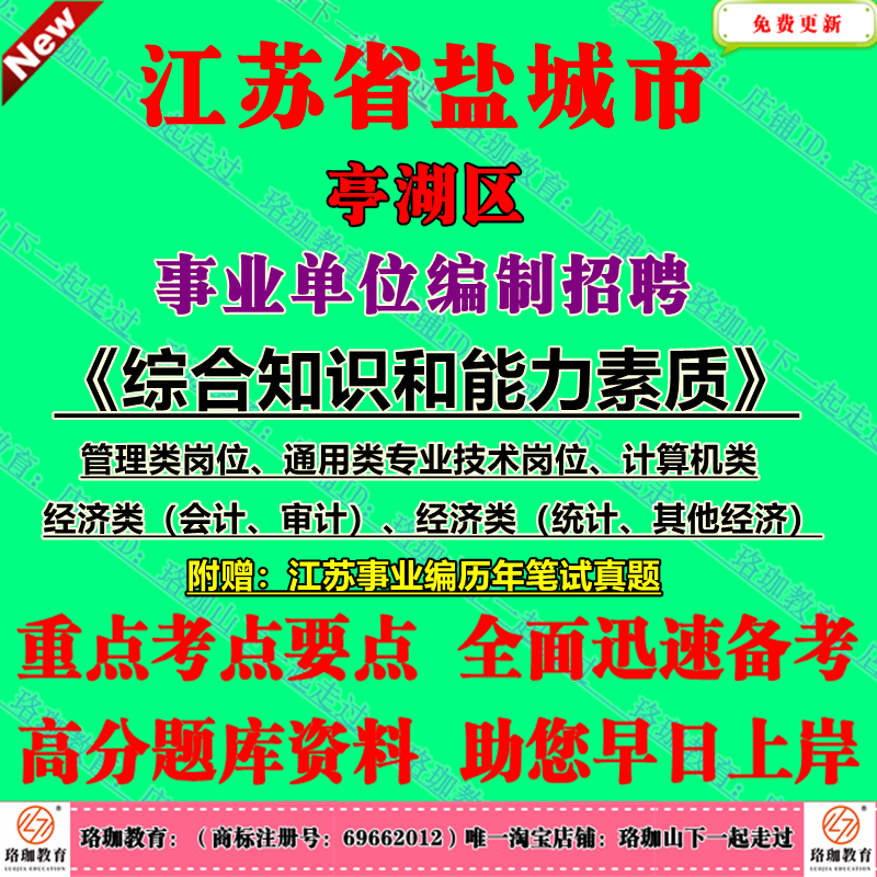 2025年盐城市亭湖区事业单位编制招聘考试管理类通用类专业技术岗位计算机经济类会计审计统计其他专技类历年笔试真题试卷子资料