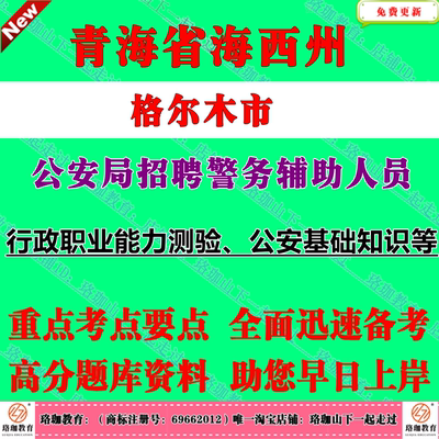 2026年青海海西州格尔木市公安局招聘警务辅助人员考试辅警笔试题库资料