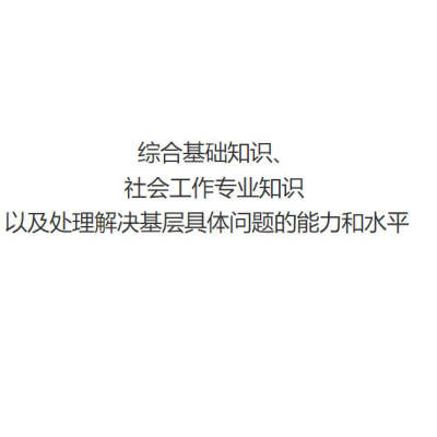 2026阿坝州小金县招聘社区工作者考试社工笔试面试题库资料综合基础知识社会工作专业知识以及处理解决基层具体问题的能力和水平
