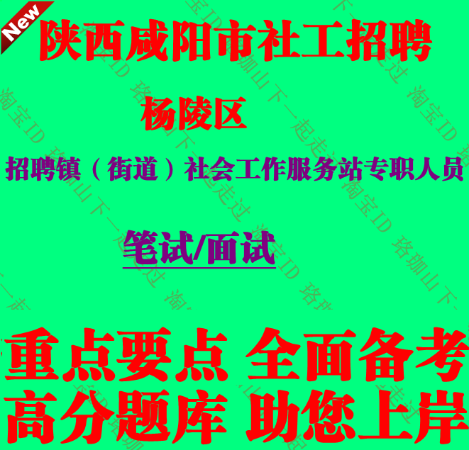 咸阳市杨陵区招聘镇街道社会工作服务站专职人员考试社工笔试题库
