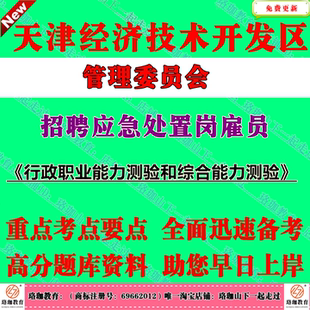 2026年天津经济技术开发区管理委员会招聘应急处置岗雇员考试笔试题库资料行政职业能力测验和综合能力测验行测