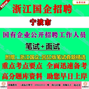 2026年浙江宁波国有企业招聘工作人员国企考试笔试面试真题库资料综合基础知识余姚慈溪市海曙江北北仑镇海鄞州奉化区象山宁海县