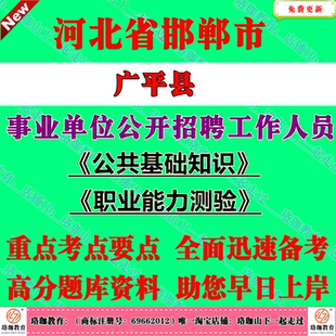 2026年河北邯郸市广平县事业单位编制招聘考试政府党群系统笔试题库资料综合类岗位公共基础知识职业能力测验公基职测
