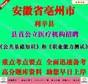 2026亳州市利辛县县直公立医疗机构招聘公共基础知识职业能力测试
