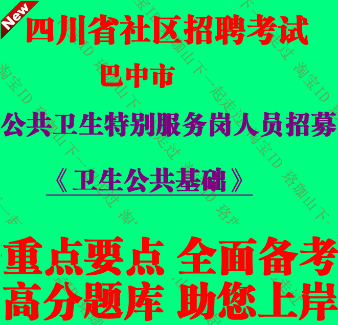 2025年四川巴中市公共卫生特别服务岗人员招募校医岗卫生公共基础