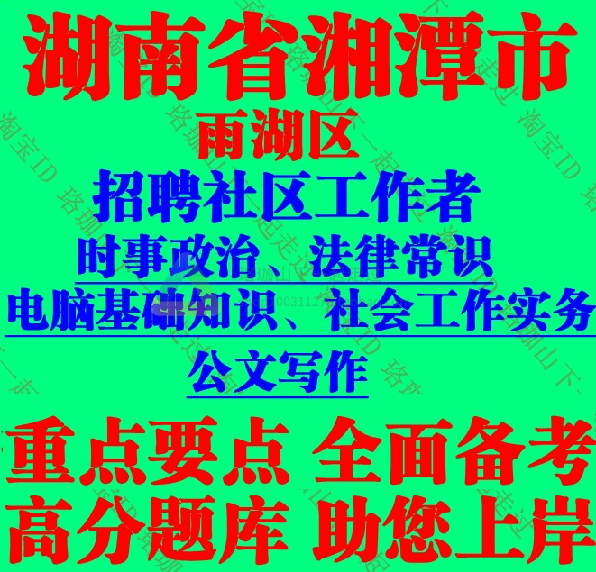2025年湖南省湘潭市雨湖区招聘社区工作者考试社工法律常识题库