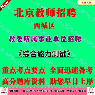 2026年北京市西城区教委所属事业单位招聘中小学在编专任教师考试笔试题库资料综合能力测试