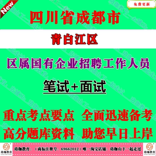 2026年四川成都市青白江区区属国有企业招聘工作人员考试笔试面试题库资料