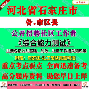 2026年石家庄市招聘社区工作者试社工笔试面试历年真题库资料新华桥西长安高新裕华区正定平山县晋州综合能力测试社区工作相关知识