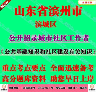 2026年滨州市滨城区招录城市社区工作者考试社工社区建设有关知识