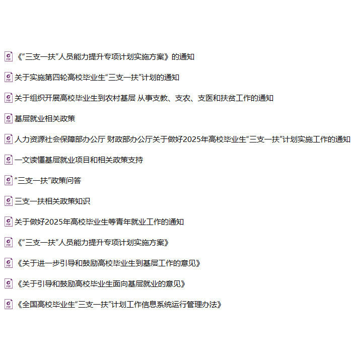 2026年河北省招募三支一扶高校毕业生考试笔试题库资料公基行测三支一扶计划知识