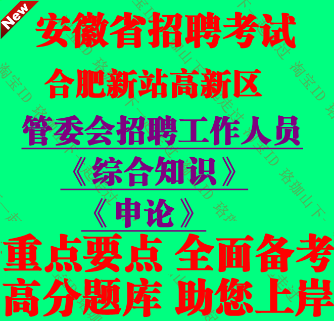 2026年合肥新站高新区管委会招聘考试综合知识申论笔试真题资料