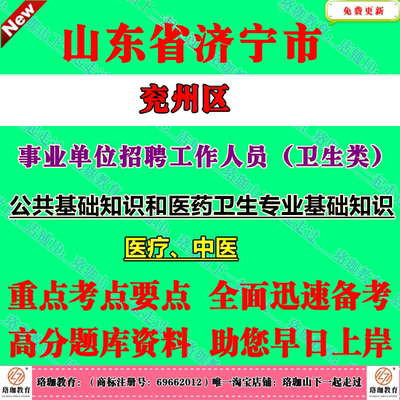 2025年山东济宁市兖州区事业单位公开招聘工作人员卫生类考试笔试题库资料公共基础知识和医药卫生专业基础知识医疗中医护理口腔