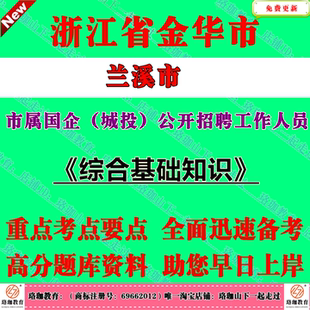 2026年浙江省金华市兰溪市市属国企城投招聘工作人员考试笔试题库资料面试综合基础知识