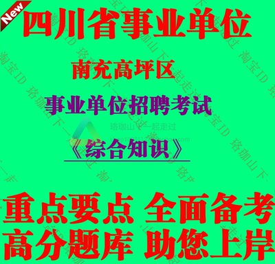 南充市高坪区事业单位编制招聘