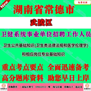 2026年常德市武陵区卫健系统事业单位招聘考试笔试题库资料卫生公共基础知识卫生类法律法规和医学伦理学和相应岗位专业基础知识