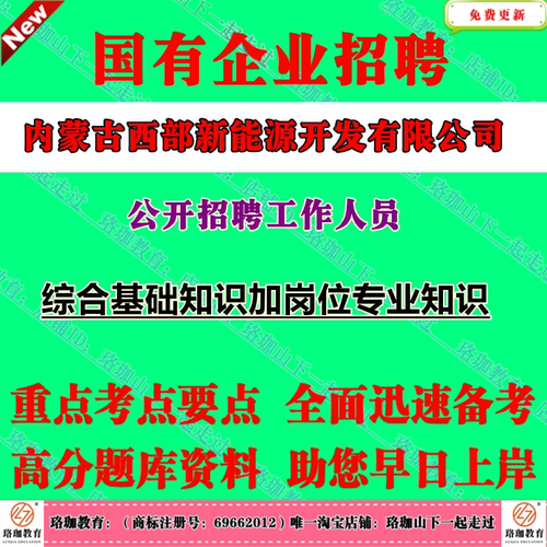 2026年内蒙古西部新能源开发有限公司招聘工作人员考试笔试题库资料综合基础知识加岗位专业知识