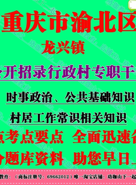 重庆渝北区龙兴镇招录村专职干部
