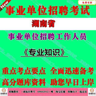 2026年湖南省各市县区事业单位编制招聘考试事业编专技岗位笔试题库资料专业知识土建财务会计算机管理类水利新闻文秘档案管理