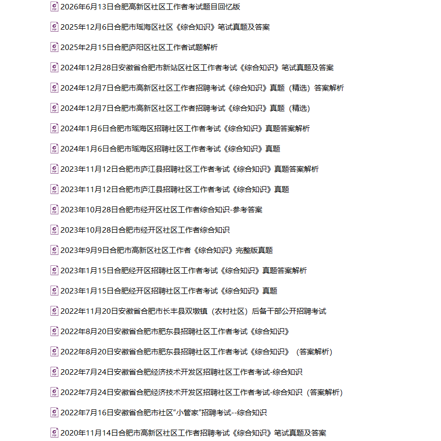 2026年新版合肥市新站高新区招聘社区工作者考试社工笔试历年真题库试卷面试资料综合知识经开高新瑶海合肥新站高新技术产业开发区