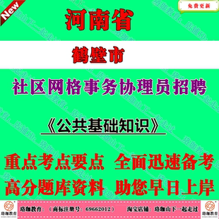 2026年河南省鹤壁市社区网格事务协理员专项计划招聘考试公共基础知识笔试题库面试复习资料