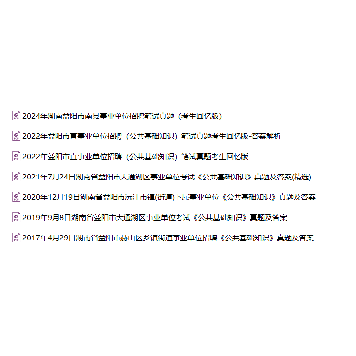 2026年湖南省益阳市市直事业单位集中招聘考试事业编历年笔试真题库试卷资料公共基础知识和公文写作能力公基