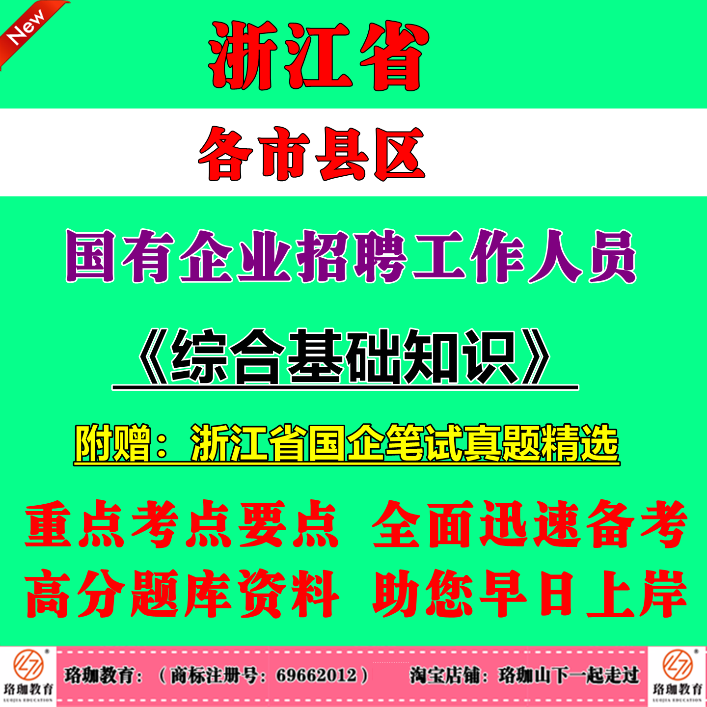 2026年浙江省各市县属国有企业招聘考试国企笔面试历年真题资料综合基础知识宁波杭州温州瑞安市萧山区鄞州区慈溪市