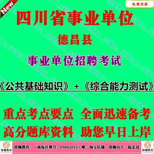 2026年四川省凉山州德昌县事业单位编制招聘考试事业编公共基础知识综合能力测试笔试题库面试资料