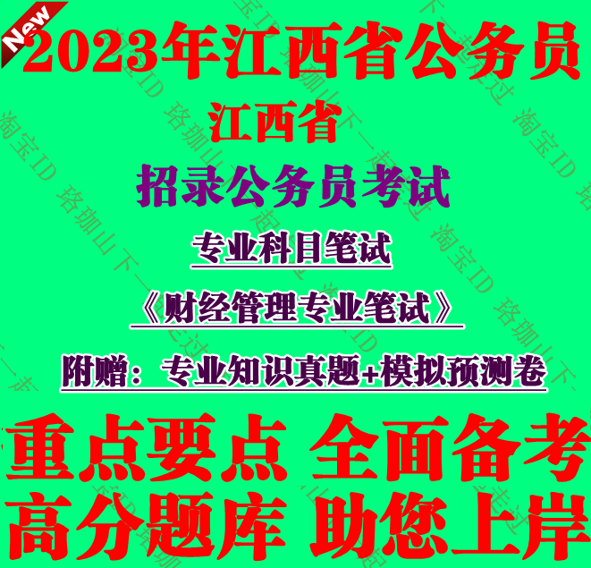 2026年江西省招录公务员省考专业科目财经管理专业笔试赠考试真题
