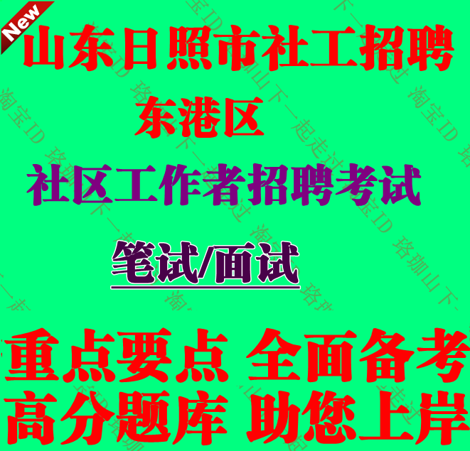 山东省日照市东港区招聘专职社区工作者考试社工笔试面试题库资料