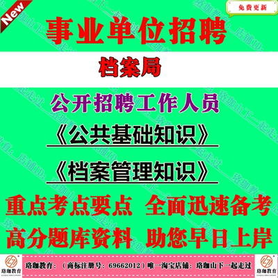 2026年全国档案局所属事业单位招聘工作人员考试笔试题库资料档案管理综合基础知识