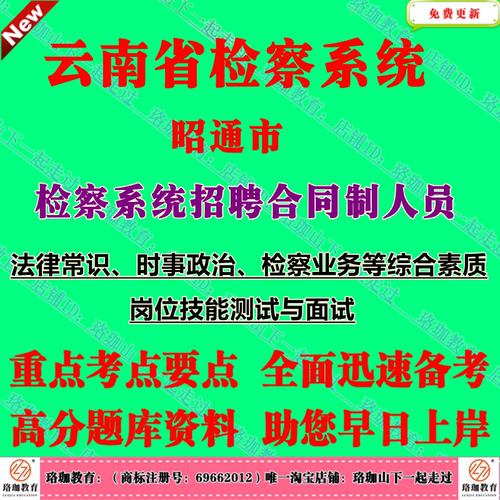 2026年云南省昭通市检察系统招聘合同制人员主要测试应试者法律常识时事政治检察业务等综合素质岗位技能测试与面试