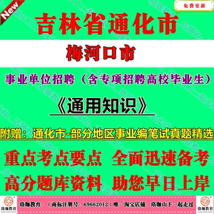 2026年新版吉林通化市梅河口市梅河新区事业单位编制招聘（含专项）考试事业编历年笔试真题库试卷资料通用知识