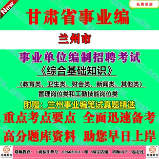 2026年兰州市事业单位编制招聘考试综合基础知识公基历年笔试真题库试卷资料专业技术教育卫生财会新闻其他管理岗位类事业编公基