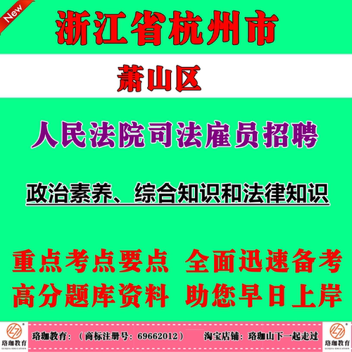 2026年浙江杭州市萧山区人民法院司法雇员招聘编外工作人员考试笔试题库面试资料主要考查考生的政治素养、综合知识和法律知识