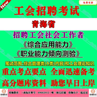 2025年青海省总工会公开招聘工会社会工作者考试笔试真题库资料综合应用能力和职业能力倾向测验综合管理类知识和工会理论知识