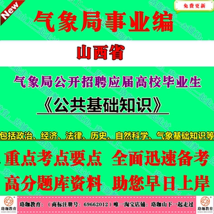 2026年山西省气象局事业单位编制公开招聘应届高校毕业生考试笔试题库面试资料公共基础知识事业编公基气象基础知识