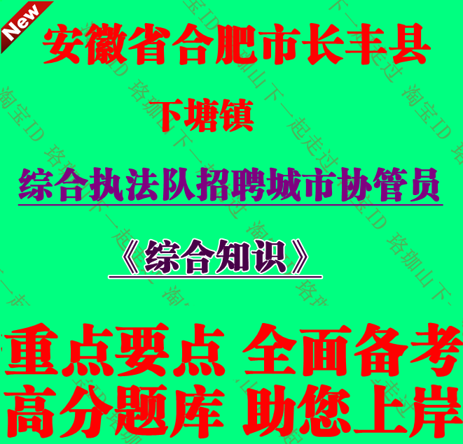 2026年合肥市长丰县下塘镇综合执法队招聘城市协管员考试笔试题库