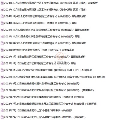 2025年合肥市蜀山瑶海庐阳包河巢湖高新经开区长丰肥东肥西庐江县招聘社区工作者考试社工笔试历年真题库综合知识面试资料