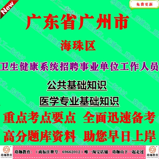 2026年广东广州市海珠区卫生健康系统招聘事业单位工作人员考试笔试题库资料公共基础知识和医学专业基础知识