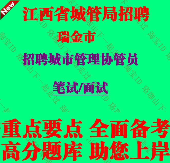 2025年江西赣州瑞金市城管局招聘城市管理协管员考试城管笔试题库