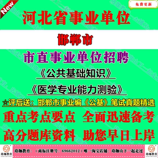 2026年邯郸市市直属事业单位招聘医学类公共基础知识和医学专业能力测验笔试历年真题库资料事业编公基试卷