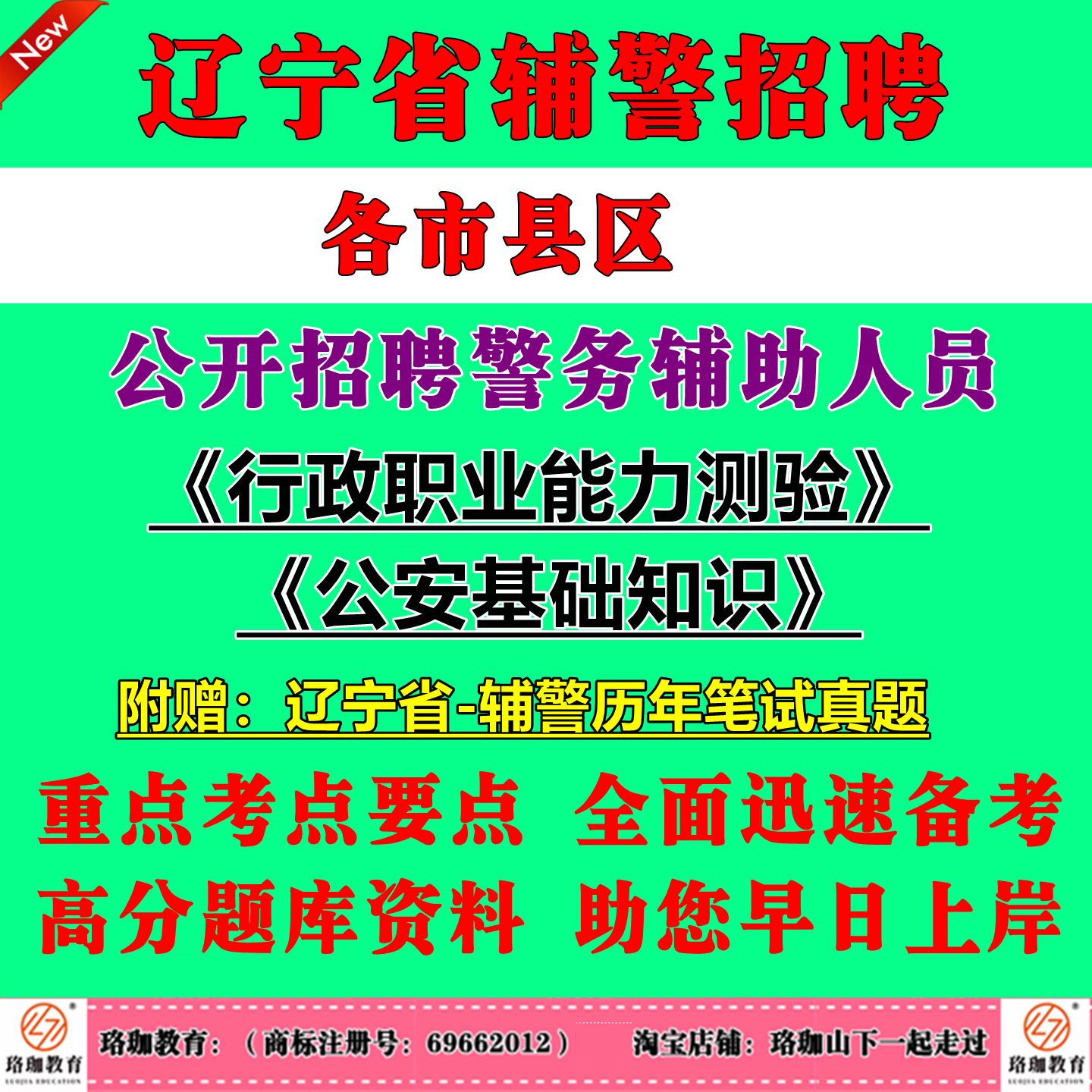 2026年辽宁省公安局招聘警务辅助人员考试辅警历年笔试真题库试卷资料行政职业能力测验公安基础知识行测沈阳大连营口鞍山锦州市