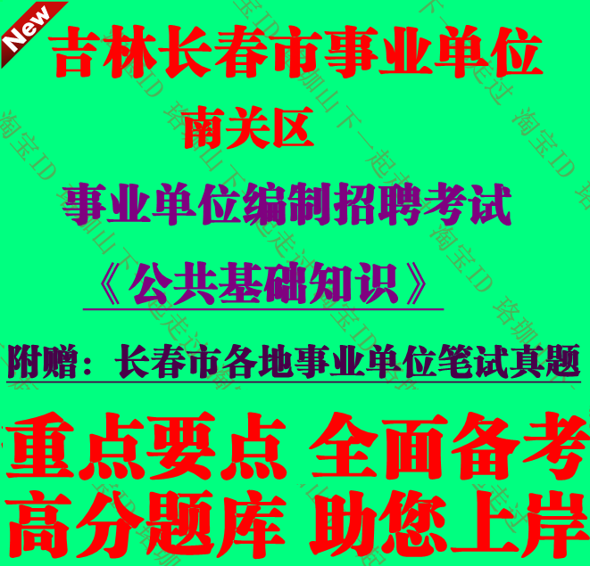 吉林省长春市南关区事业单位编制招聘考试公共基础知识笔试真题库