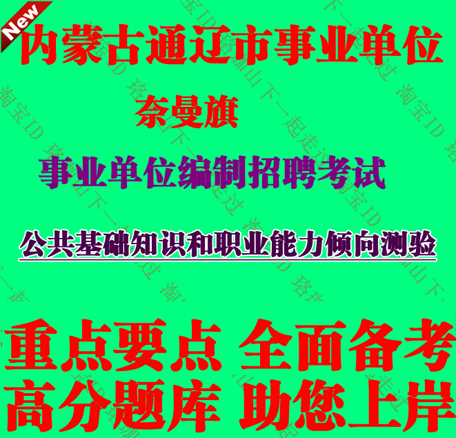 通辽市奈曼旗事业单位编制招聘