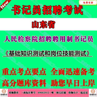 2026年山东省人民检察院招聘聘用制书记员考试笔试题库资料主要考察考生的法律基础知识、时事政治、判断推理能力